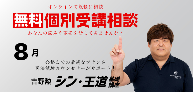 吉野勲【第5期】予備試験・司法試験対策『シン・王道基礎講座 総合380』 - BEXA -